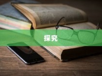 iPhone 11防摔功能探究