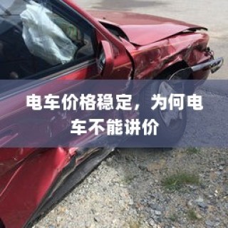 电车价格稳定背后的原因，为何不宜谈价折扣？