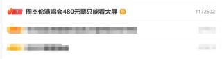 周杰伦演唱会票价争议，观众反映高价票视线受限，480元只能看大屏