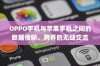 OPPO手机与苹果手机之间的数据传输，跨界的无缝交流
