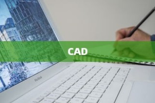 CAD是什么？CAD怎么用？初学者指南