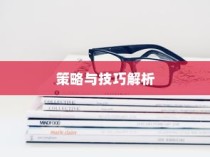 高考文言文阅读专项，策略与技巧深度解析