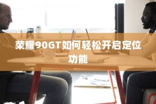 荣耀90GT如何轻松开启定位功能