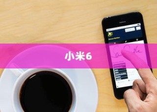 小米6中操作悬浮球功能步骤详解