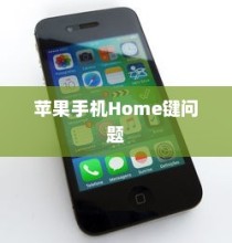 苹果手机的Home键（Phone键）无法按下的问题解析