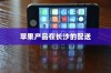 苹果手机在长沙有仓库吗？探究苹果产品在长沙的存储与配送