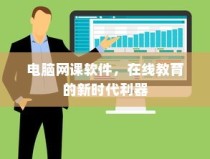 在线教育新时代利器，电脑网课软件崛起