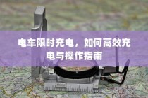 电车限时充电，高效充电操作指南