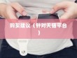 天猫苹果手机保值期多久，深度解析与购买建议