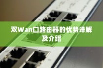 双Wan口路由器的优势详解及介绍