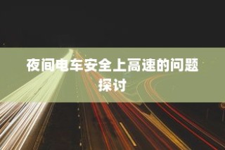 夜间电车安全上高速的探讨与策略