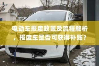 电动车报废政策详解，流程、补贴及报废车处理指南