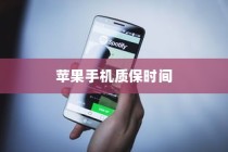 苹果手机质保时间解析，了解你的权益