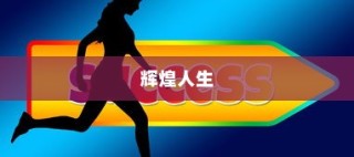 刻苦拼搏，铸就辉煌人生之路