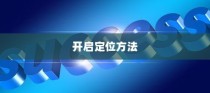 小米Civi定位功能开启详解，轻松掌握开启定位方法