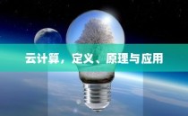 云计算，定义、原理与应用
