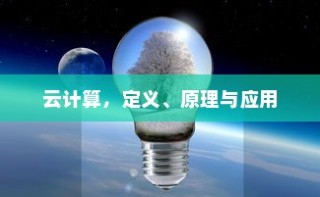 云计算，定义、原理与应用
