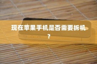 现在苹果手机是否需要拆机？