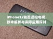 iPhone12能否遥控电视，技术解析与实际应用探讨