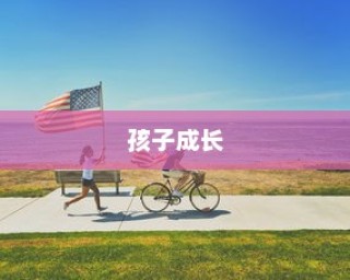 如何选择适合孩子出行的电动车伙伴？