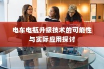 电车电瓶升级技术的探讨，可能性与实际应用分析