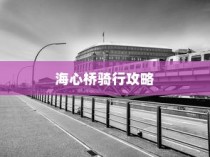 海心桥骑行与电车通行指南