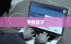 二、换手机时是否需要带盒子