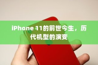 iPhone 11的前世今生，历代机型的演变