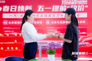 一汽-大众超级星期三，利他价值驱动良性内卷，开启全新篇章盛会