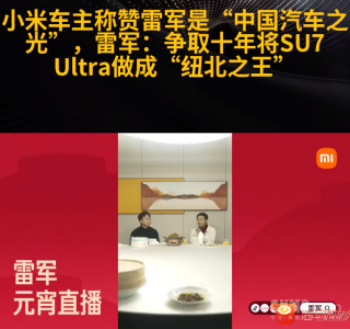 小米车主称赞雷军是“中国汽车之光” 雷军：想把车做好