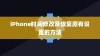 iPhone时间修改及恢复原有设置的方法