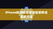 iPhone时间修改及恢复原有设置的方法