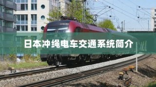 日本冲绳电车交通系统概览