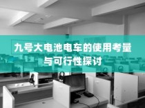 九号大电池电车的使用考量与可行性分析
