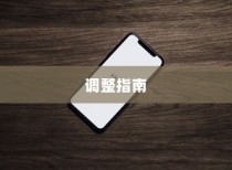 苹果手机LTE功能解析及调整指南