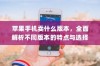 苹果手机卖什么版本，全面解析不同版本的特点与选择