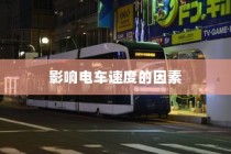 电车速度性能深度解析，影响电车速度的关键因素揭秘。