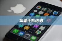 六千预算，苹果哪款手机值得选购？深度解析为你揭晓答案