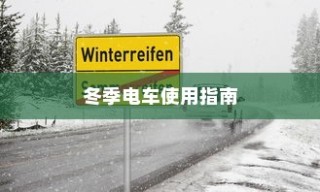 低温环境下电车的运行特性与可行性探讨，冬季电车使用指南手册