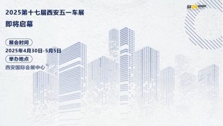 第十七届西安五一车展全攻略，精彩不容错过！