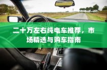 二十万左右纯电车推荐，市场精选与购车指南