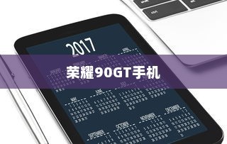 荣耀90GT手机使用时间查询指南