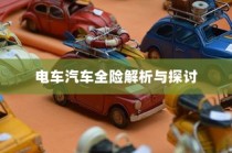 电车汽车全险解析与探讨，保障您的智能出行安全