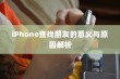 iPhone查找朋友的意义与原因解析