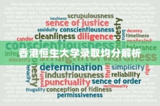 香港恒生大学录取均分深度解析