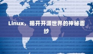 Linux，揭开开源世界的神秘面纱