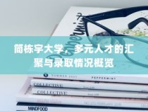 简栋宇大学，多元人才汇聚与录取概览