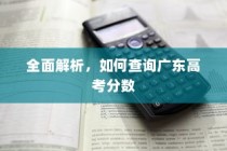 广东高考分数全面查询解析攻略