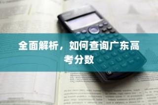 广东高考分数全面查询解析攻略
