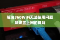 解决360WiFi无法使用问题及设置上网的详解